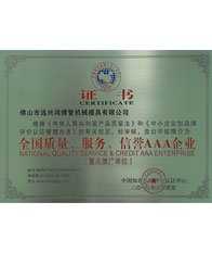 鴻吉【全國(guó)質(zhì)量、服務(wù)、信譽(yù)三A企業(yè)證書(shū)】